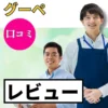 グーペの口コミ・レビューまとめ