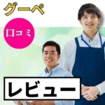 グーペの口コミ・レビューまとめ
