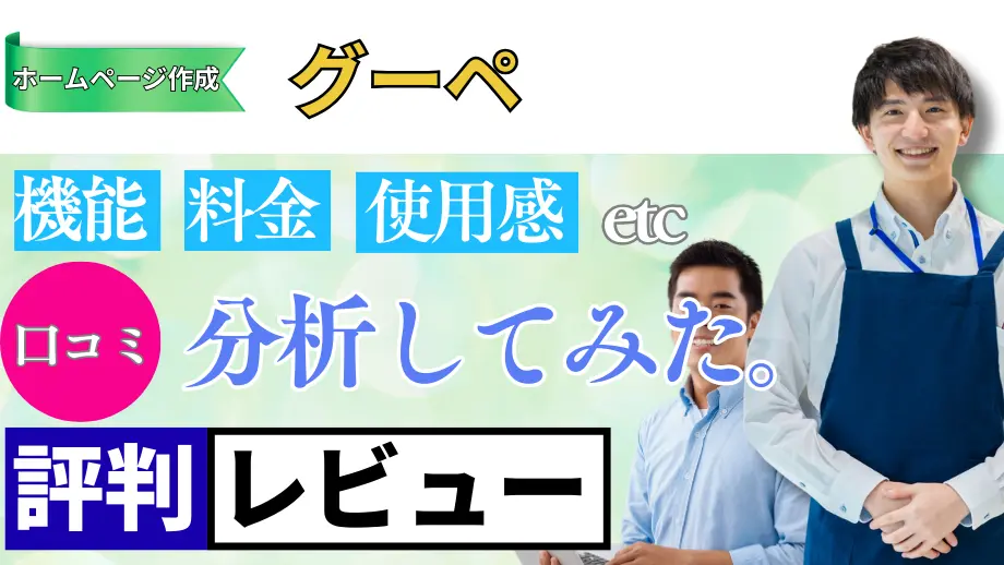 グーペの口コミ・レビューまとめ