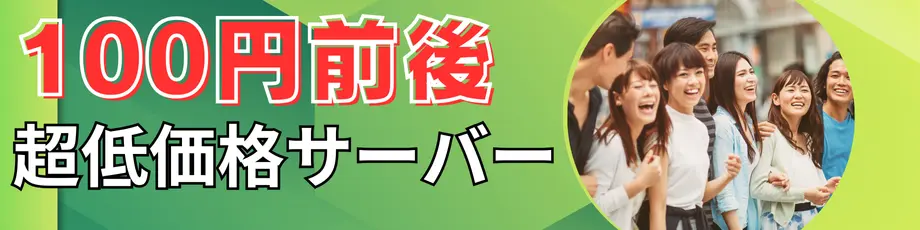 月100円前後の超低価格サ－バー