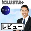 iCLUSTA+の口コミ・レビューまとめ