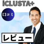 iCLUSTA+の口コミ・レビューまとめ