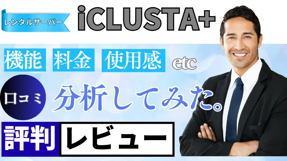 iCLUSTA+の口コミ・レビューまとめ