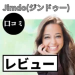 Jimdoの口コミ・レビューまとめ