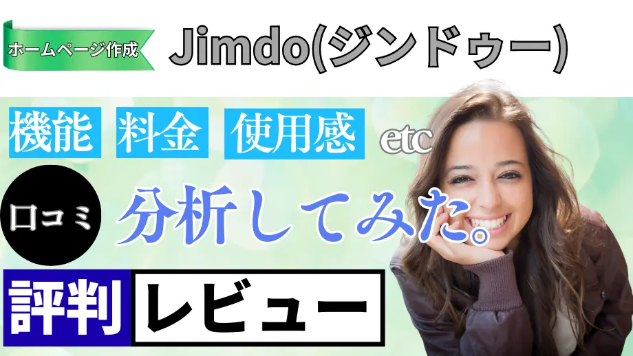 Jimdoの口コミ・レビューまとめ