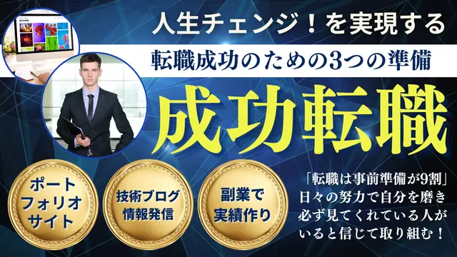 【最重要】転職成功のための3つの準備