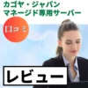 カゴヤ・ジャパン マネージド専用サーバーの口コミ・レビューまとめ