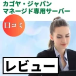 カゴヤ・ジャパン マネージド専用サーバーの口コミ・レビューまとめ