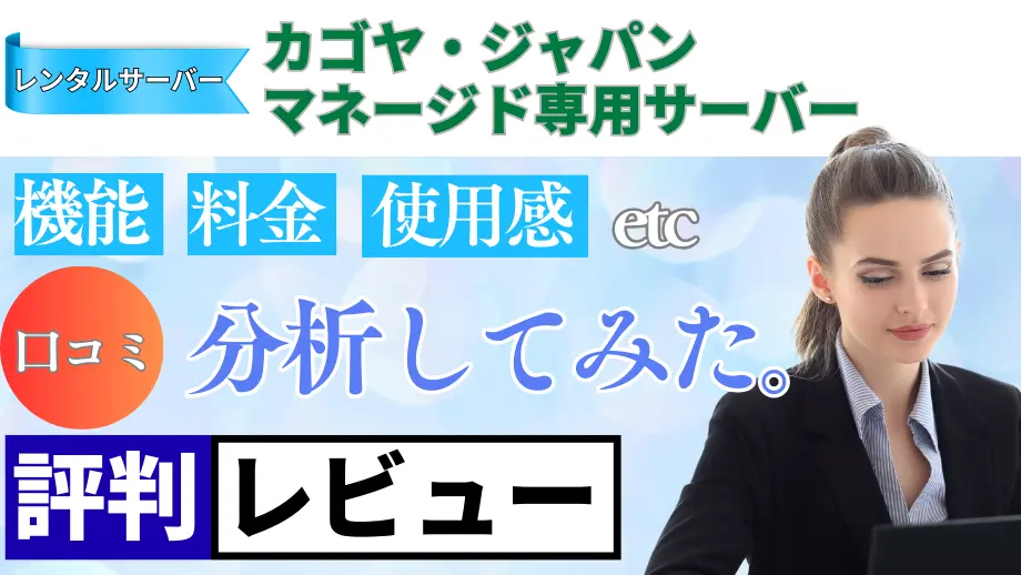 カゴヤ・ジャパン マネージド専用サーバーの口コミ・レビューまとめ