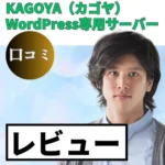 KAGOYA WordPress専用サーバーの口コミ・レビューまとめ