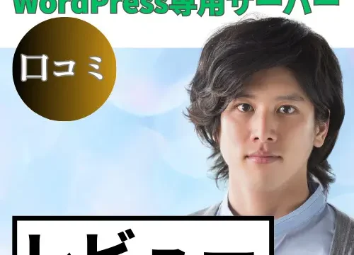 KAGOYA WordPress専用サーバーの口コミ・レビューまとめ