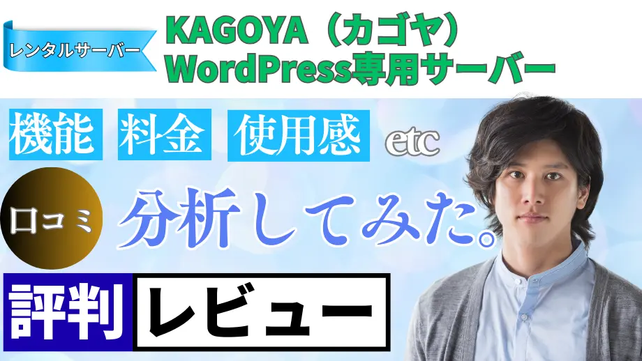 KAGOYA WordPress専用サーバーの口コミ・レビューまとめ