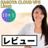 KAGOYA CLOUD VPSの口コミ・レビューまとめ