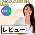 KAGOYA CLOUD VPSの口コミ・レビューまとめ
