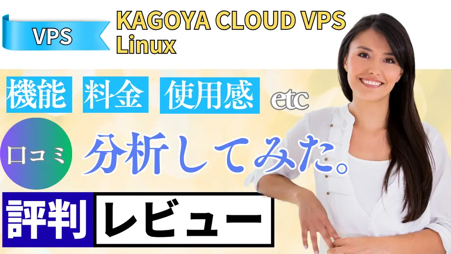 KAGOYA CLOUD VPSの口コミ・レビューまとめ