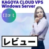 KAGOYA CLOUD VPS Windows Serverの口コミ・レビューまとめ