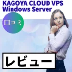 KAGOYA CLOUD VPS Windows Serverの口コミ・レビューまとめ