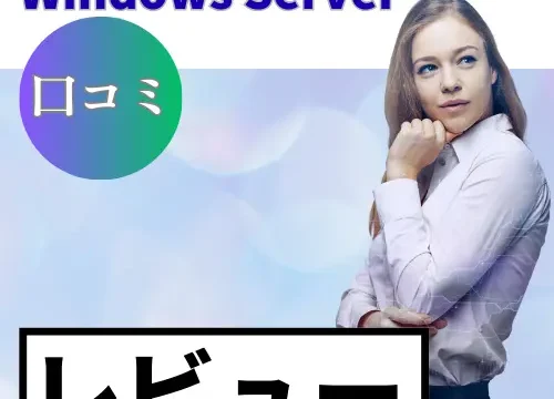 KAGOYA CLOUD VPS Windows Serverの口コミ・レビューまとめ