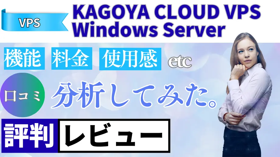 KAGOYA CLOUD VPS Windows Serverの口コミ・レビューまとめ
