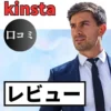 Kinstaの口コミ・レビューまとめ
