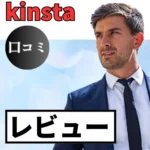 Kinstaの口コミ・レビューまとめ