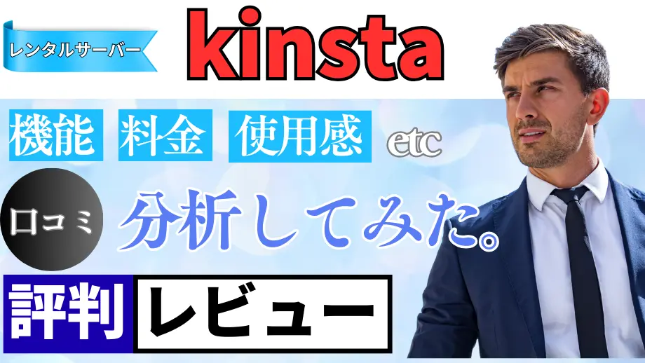 Kinstaの口コミ・レビューまとめ