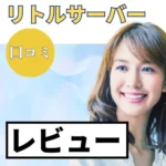 リトルサーバーの口コミ・レビューまとめ
