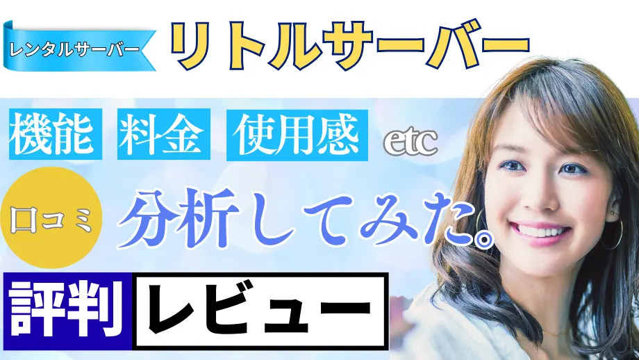 リトルサーバーの口コミ・レビューまとめ
