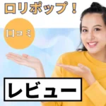 ロリポップ！の口コミ・レビューまとめ