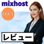 mixhostの口コミ・レビューまとめ
