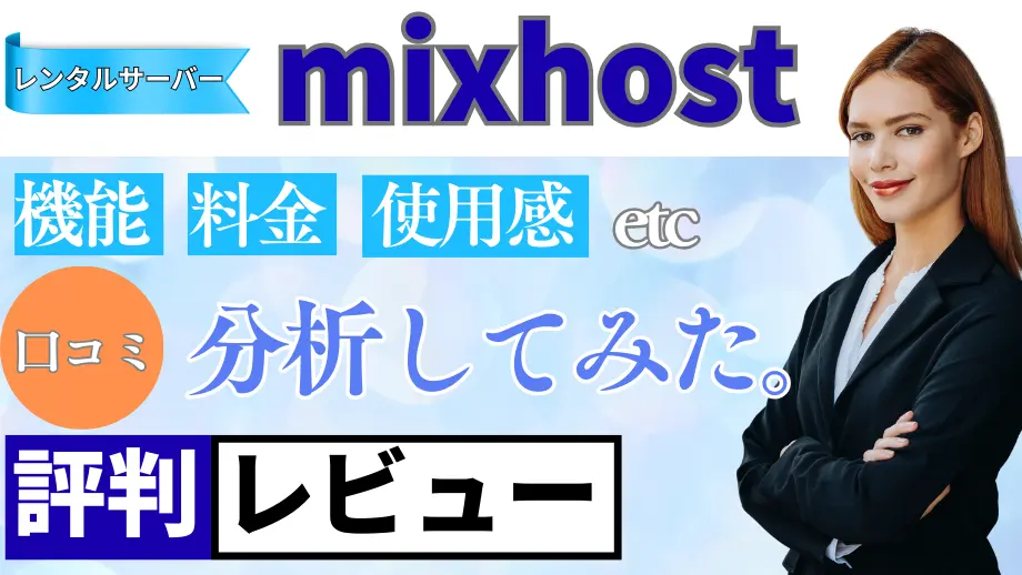 mixhostの口コミ・レビューまとめ