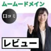 ムームードメインの口コミ・レビューまとめ