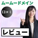 ムームードメインの口コミ・レビューまとめ