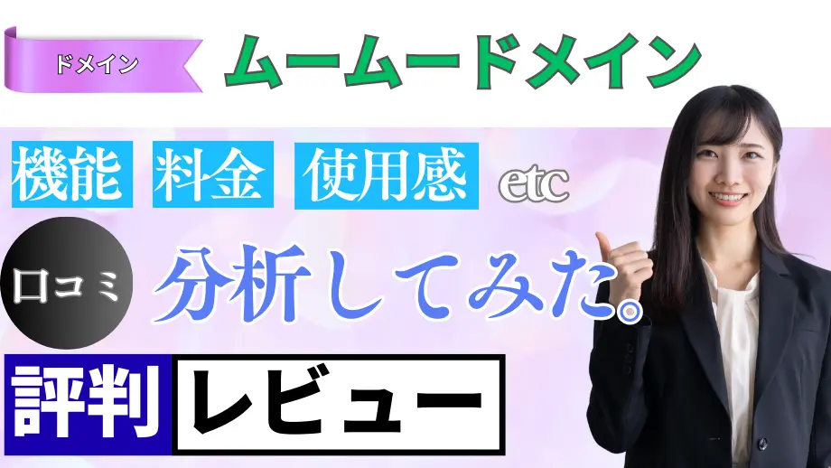 ムームードメインの口コミ・レビューまとめ