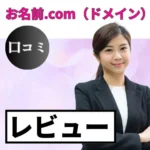 お名前.comの口コミ・レビューまとめ