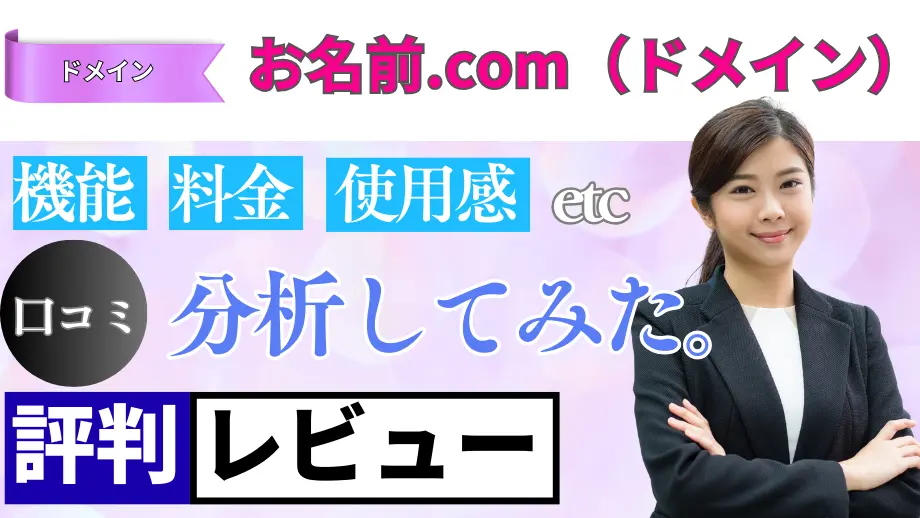 お名前.comの口コミ・レビューまとめ