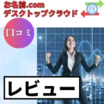 お名前.com デスクトップクラウドの口コミ・レビューまとめ