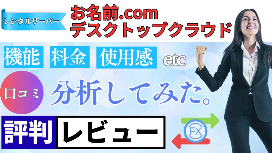 お名前.com デスクトップクラウドの口コミ・レビューまとめ
