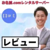 お名前.comレンタルサーバーの口コミ・レビューまとめ