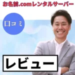 お名前.comレンタルサーバーの口コミ・レビューまとめ