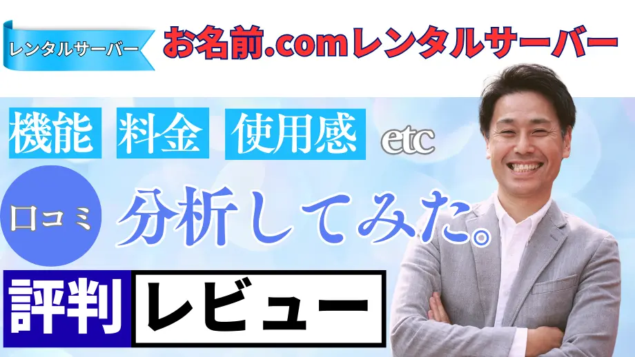 お名前.comレンタルサーバーの口コミ・レビューまとめ