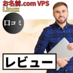 お名前.com VPSの口コミ・レビューまとめ