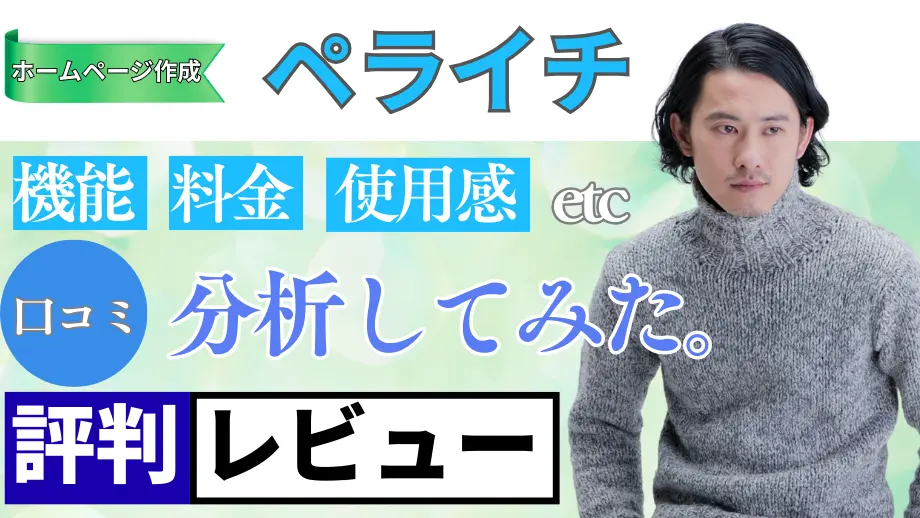 ペライチの口コミ・レビューまとめ
