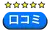 口コミ