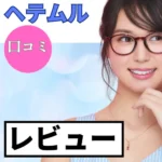 hetemlの口コミ・レビューまとめ