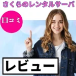 さくらのレンタルサーバの口コミ・レビューまとめ