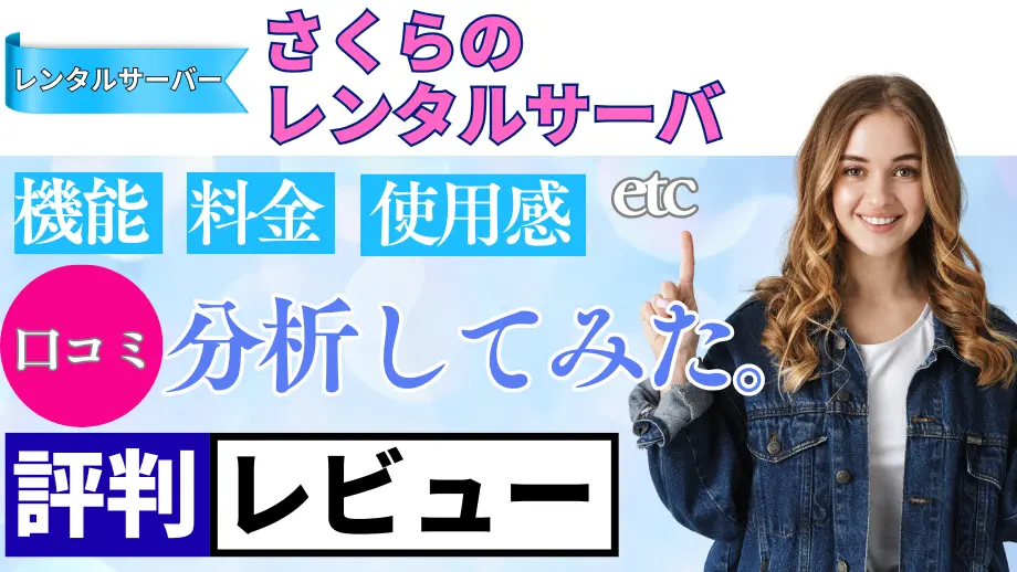さくらのレンタルサーバの口コミ・レビューまとめ