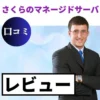 さくらのレンタルサーバ マネージドサーバの口コミ・レビューまとめ