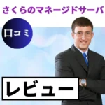 さくらのレンタルサーバ マネージドサーバの口コミ・レビューまとめ