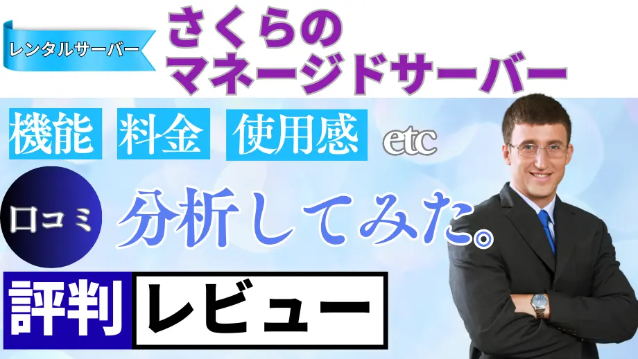 さくらのレンタルサーバ マネージドサーバの口コミ・レビューまとめ